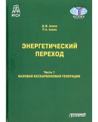 Энергетический переход. Часть 1. Базовая бескарбоновая генерация. Монография