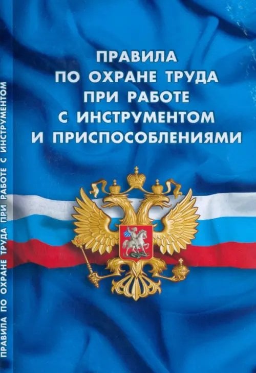 Правила по охране труда при работе с инструментом и приспособлениями