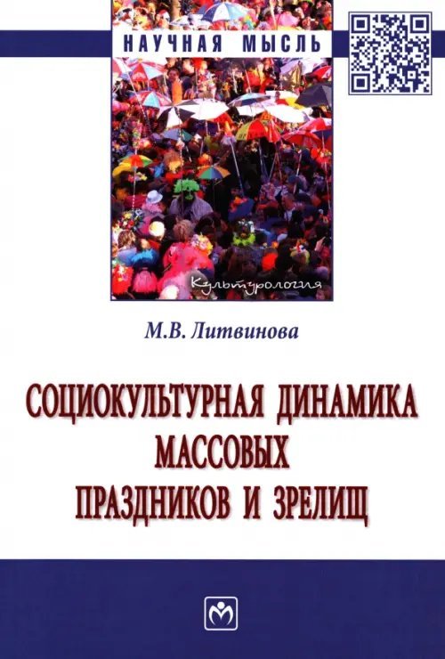 Социокультурная динамика массовых праздников и зрелищ. Монография