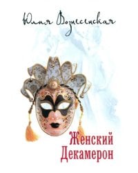 Женский Декамерон