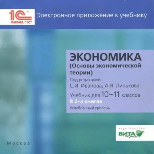 CD-ROM. Экономика. 10-11 классы. Углубленный уровень. Электронное приложение к учебнику