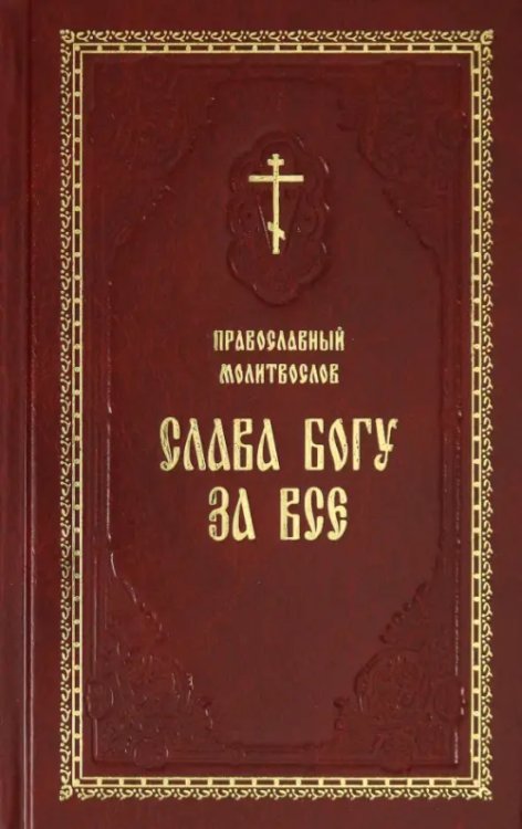 Православный молитвослов &quot;Слава Богу за все&quot;