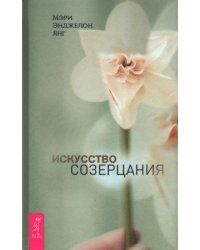 Искусство созерцания