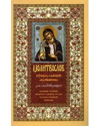 Молитвослов православной женщины. Полный сборник молитв о защите от зла и божественной помощи