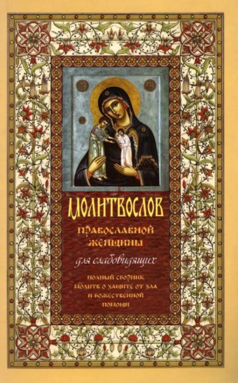 Молитвослов православной женщины. Полный сборник молитв о защите от зла и божественной помощи