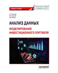 Анализ данных. Моделирование инвестиционного портфеля. Учебное пособие