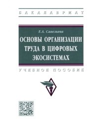 Основы организации труда в цифровых экосистемах. Учебное пособие