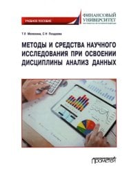 Методы и средства научного исследования при освоении дисциплины Анализ данных. Учебное пособие