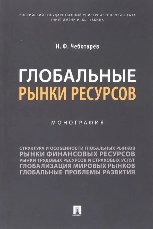 Глобальные рынки ресурсов. Монография