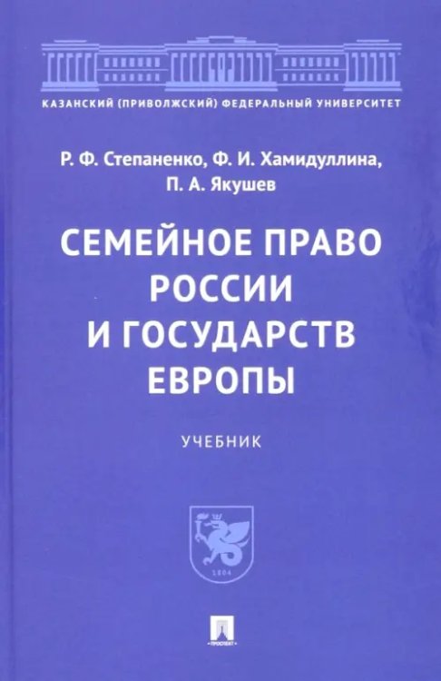 Семейное право России и государств Европы. Учебник