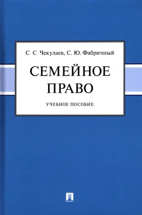 Семейное право. Учебное пособие