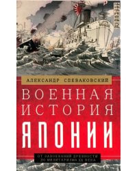 Военная история Японии. От завоеваний древности до