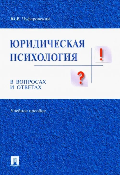 Юридическая психология в вопросах и ответах. Учебное пособие