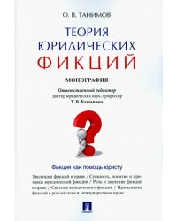 Теория юридических фикций. Монография