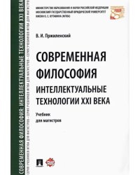 Современная философия. Интеллектуальные технологии XXI века. Учебник