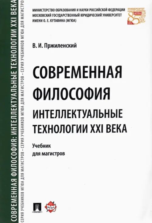 Современная философия. Интеллектуальные технологии XXI века. Учебник