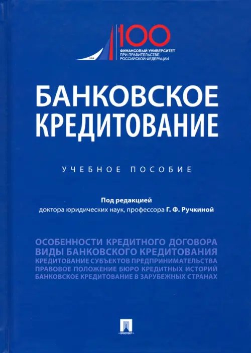 Банковское кредитование. Учебное пособие