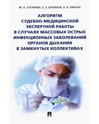 Алгоритм судебно-медицинской экспертной работы в случаях массовых острых инфекционных заболеваний