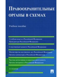 Правоохранительные органы в схемах. Учебное пособие