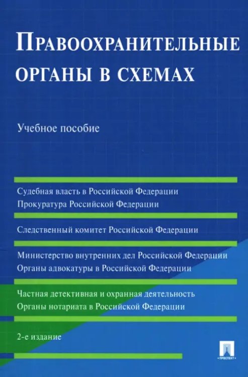 Правоохранительные органы в схемах. Учебное пособие