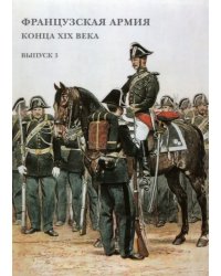 Набор открыток. Французская армия конца XIX в. Выпуск 3