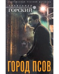 Город псов