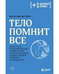 Тело помнит все. Какую роль психологическая травма играет в жизни человека и какие техники помогают