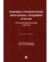 Правовые и управленческие меры борьбы с пандемией в России. Ретроспективный взгляд в 2020 год