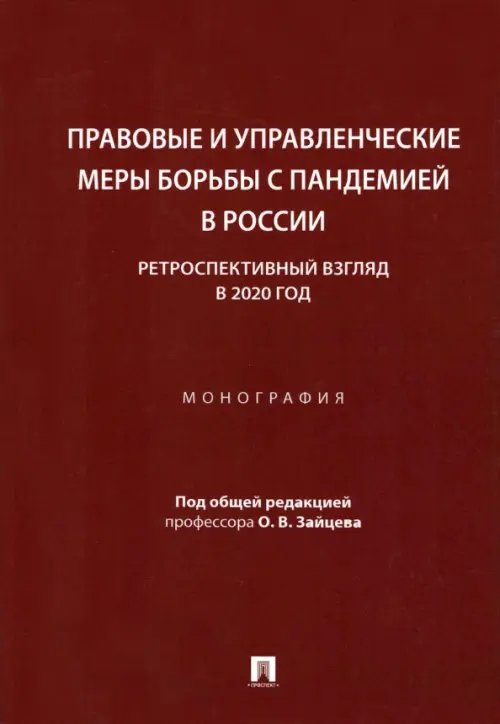 Правовые и управленческие меры борьбы с пандемией в России. Ретроспективный взгляд в 2020 год