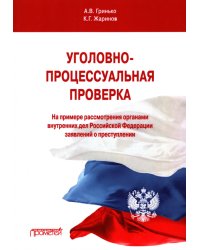 Уголовно-процессуальная проверка (на примере рассмотрения ОВД РФ заявлений о преступлении)