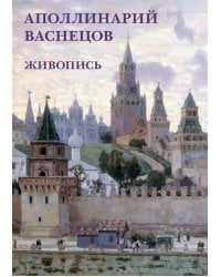 Набор открыток. Аполлинарий Васнецов. Живопись