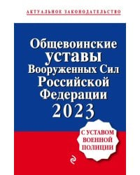 Общевоинские уставы Вооруженных сил Российской Федерации с Уставом военной полиции на 2023 год