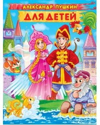 Александр Пушкин для детей