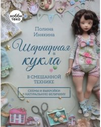 Шарнирная кукла в смешанной технике