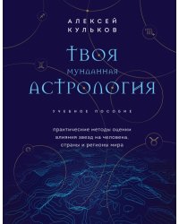 Твоя мунданная астрология. Учебное пособие. Практические методы оценки влияния звезд на человека