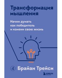 Трансформация мышления. Начни думать как победитель и измени свою жизнь