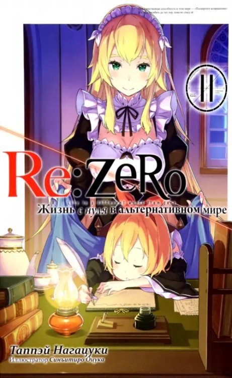 Re:Zero. Жизнь с нуля в альтернативном мире. Том 11