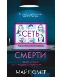 Сеть смерти