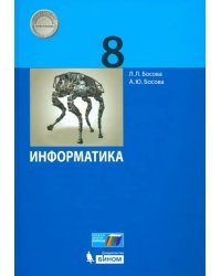 Информатика. 8 класс. Учебник