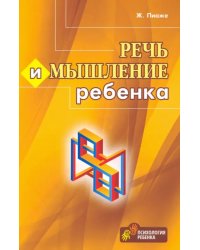 Речь и мышление ребенка