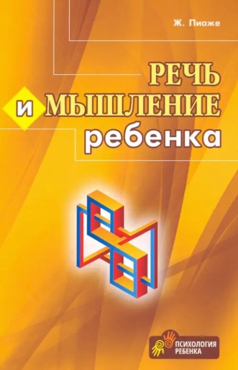 Речь и мышление ребенка