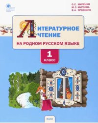 Литературное чтение на родном русском языке. 1 класс. Учебное пособие