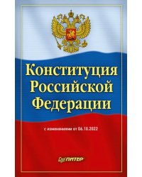 Конституция Российской Федерации с изменениями от 6 октября 2022 г.