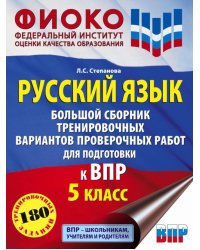 Русский язык. 5 класс Большой сборник тренировочных вариантов проверочных работ для подготовки к ВПР