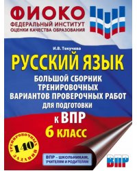 Русский язык. 6 класс. Большой сборник тренировочных вариантов проверочных работ для подготовки к ВПР