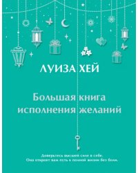 Большая книга исполнения желаний