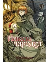 Невеста чародея. Том 14