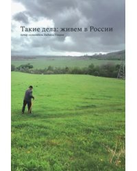 Такие дела: живем в России