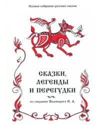 Сказки, легенды и перегудки из собрания Иваницкого Н.А. Том 17