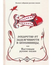 Лекарство от задумчивости и бессонницы, или Настоящие русские сказки. Том 5